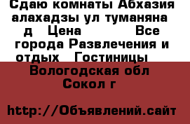 Сдаю комнаты Абхазия алахадзы ул.туманяна22д › Цена ­ 1 500 - Все города Развлечения и отдых » Гостиницы   . Вологодская обл.,Сокол г.